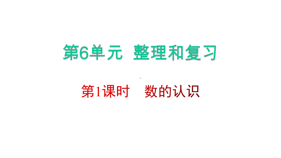 新人教版数学六年级下册第六单元整理和复习1数与代数1数的认识名师教学课件.pptx_第1页