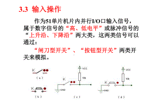 单片机C语言-第3章51单片机P0-P3口的C51编程3课件.ppt