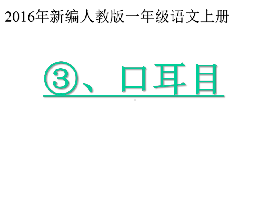 新人教部编版小学语文一年级上册《3-口耳目》优质课公开课课件.pptx_第1页