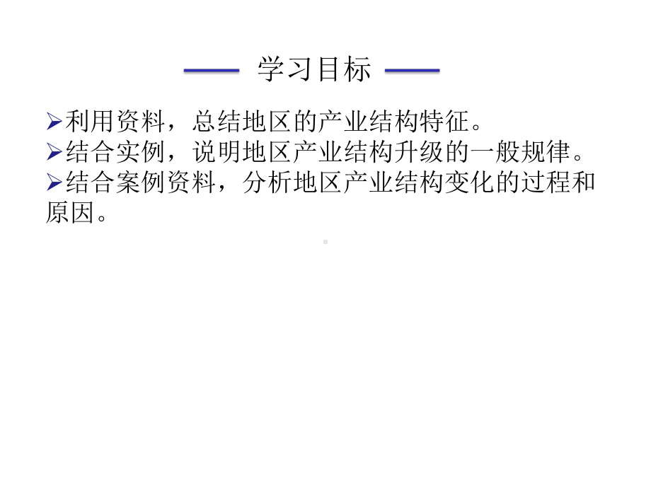 新人教版选择性必修二第三章第二节地区产业结构变化课件.pptx_第3页