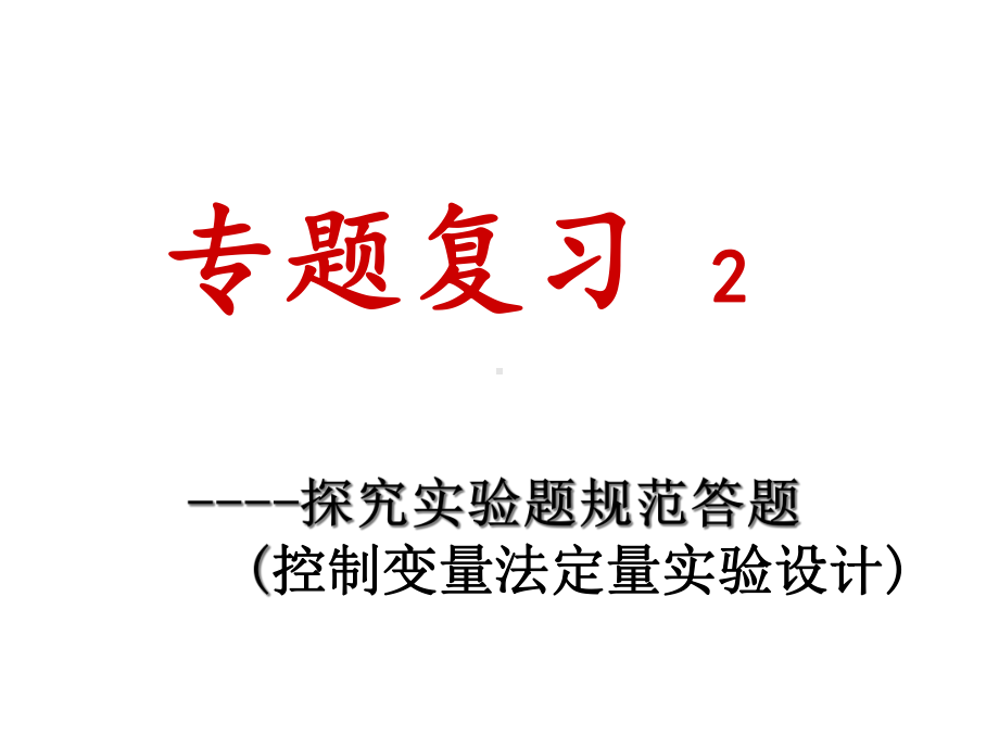 控制变量法的物理实验课件.ppt_第1页