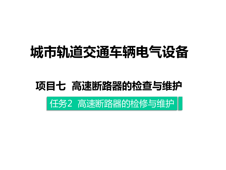 城市轨道交通车辆电气设备课件702.pptx_第1页