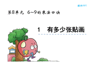 北师大版小学数学二年级上册第八单元《有多少张帖画》课件16-4.ppt