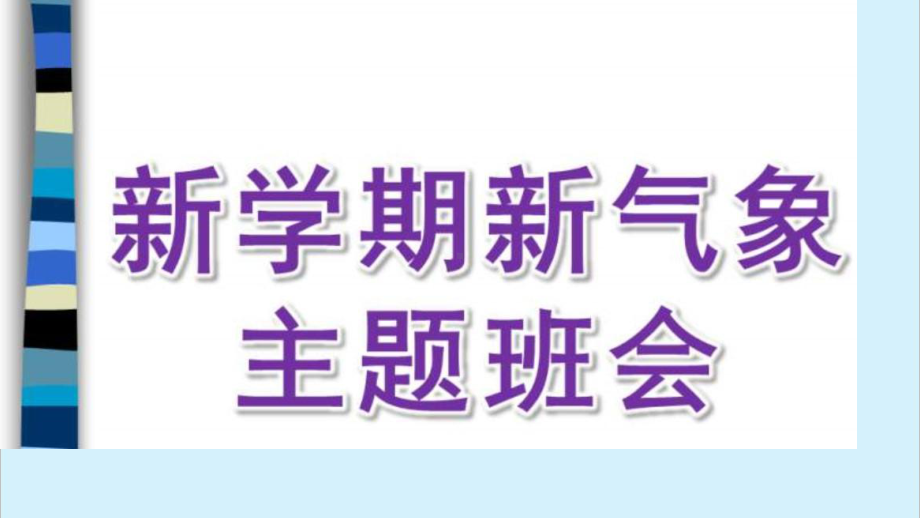 2022年秋七年级主题班会《新学期新希望及安全》ppt课件（共32张ppt）.pptx_第1页