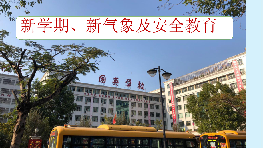 2022年秋七年级主题班会《新学期新希望及安全》ppt课件（共32张ppt）.pptx_第2页