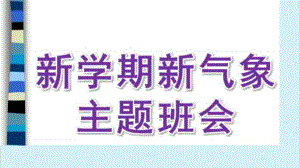 2022年秋七年级主题班会《新学期新希望及安全》ppt课件（共32张ppt）.pptx