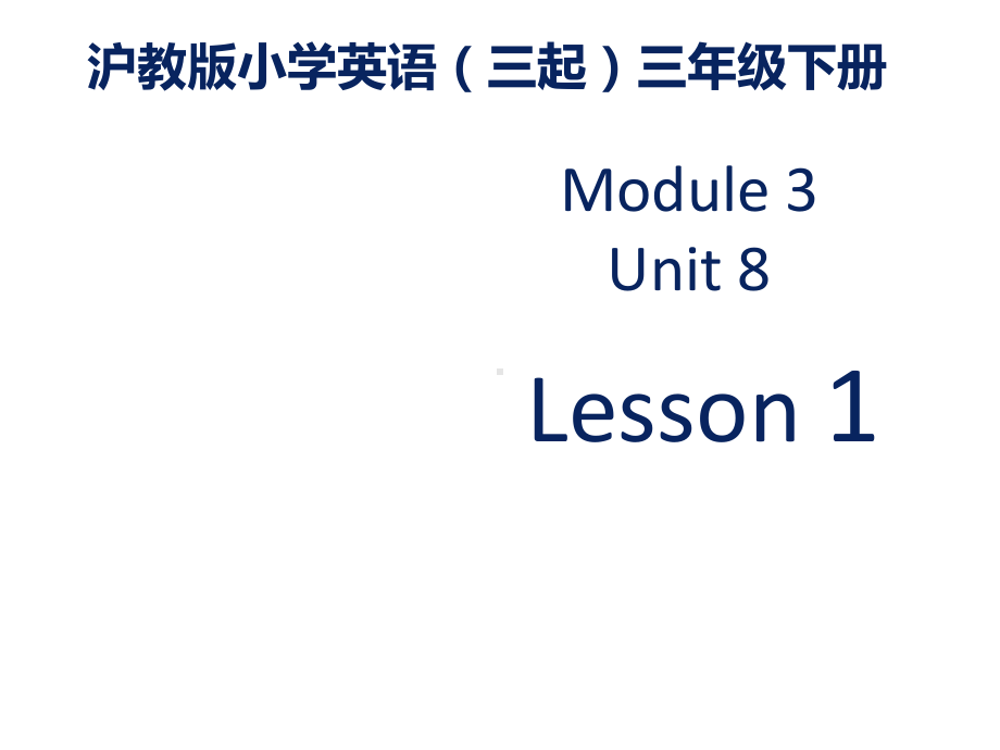 沪教版小学英语三年级下册M3U8《Happy-birthday》公开课课件第一课时.ppt（无音视频素材）_第1页