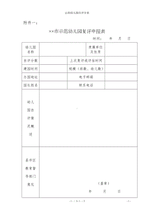 示范幼儿园自评分表参考模板范本.doc