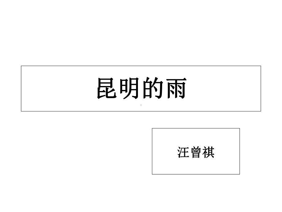 新版人教版八年级上册13-《昆明的雨》课件.ppt_第1页