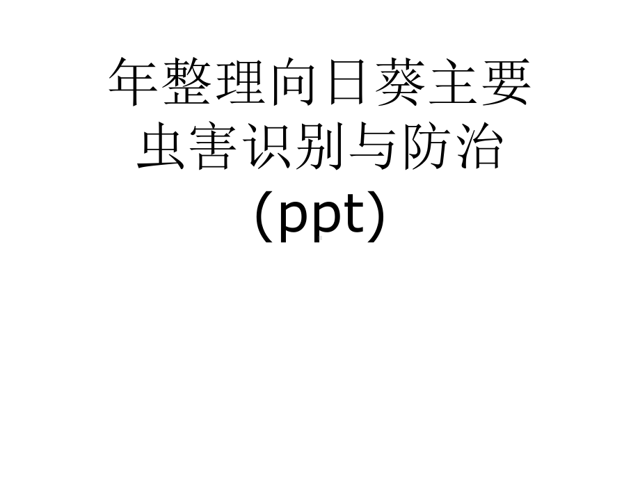 整理向日葵主要虫害识别与防治课件.ppt_第1页