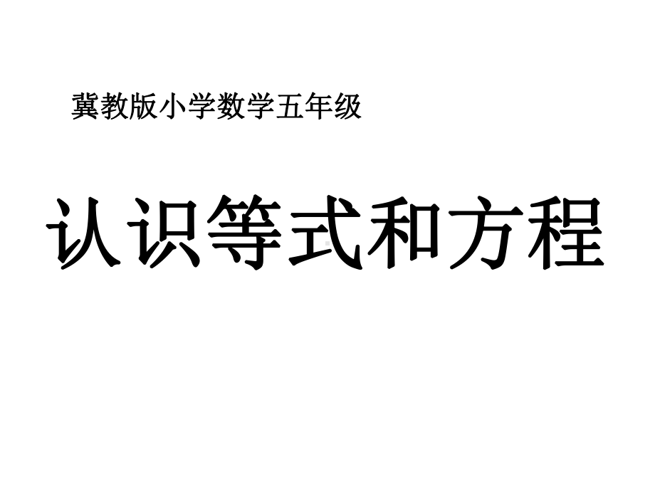 小学五年级数学上册-第8单元方程认识等式和方程教学-课件-冀教版.ppt_第1页