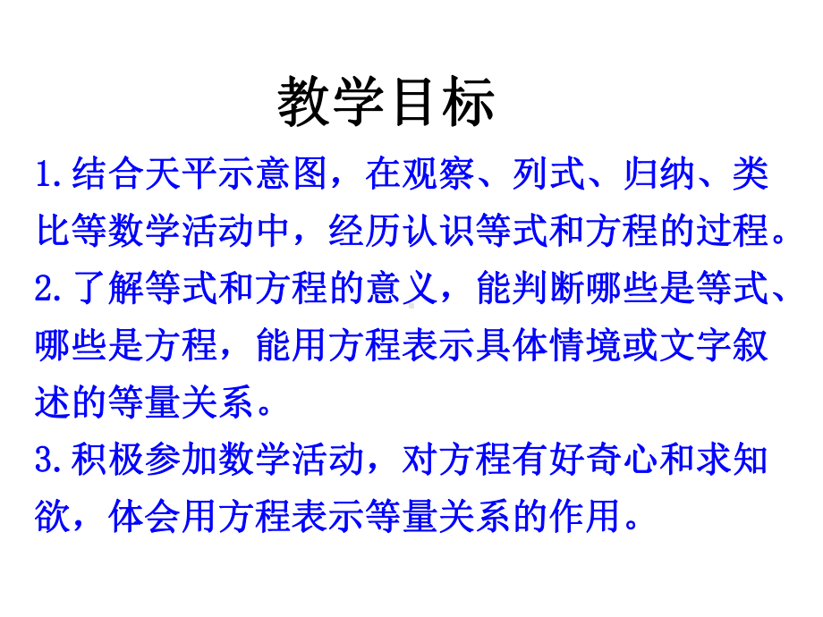 小学五年级数学上册-第8单元方程认识等式和方程教学-课件-冀教版.ppt_第2页