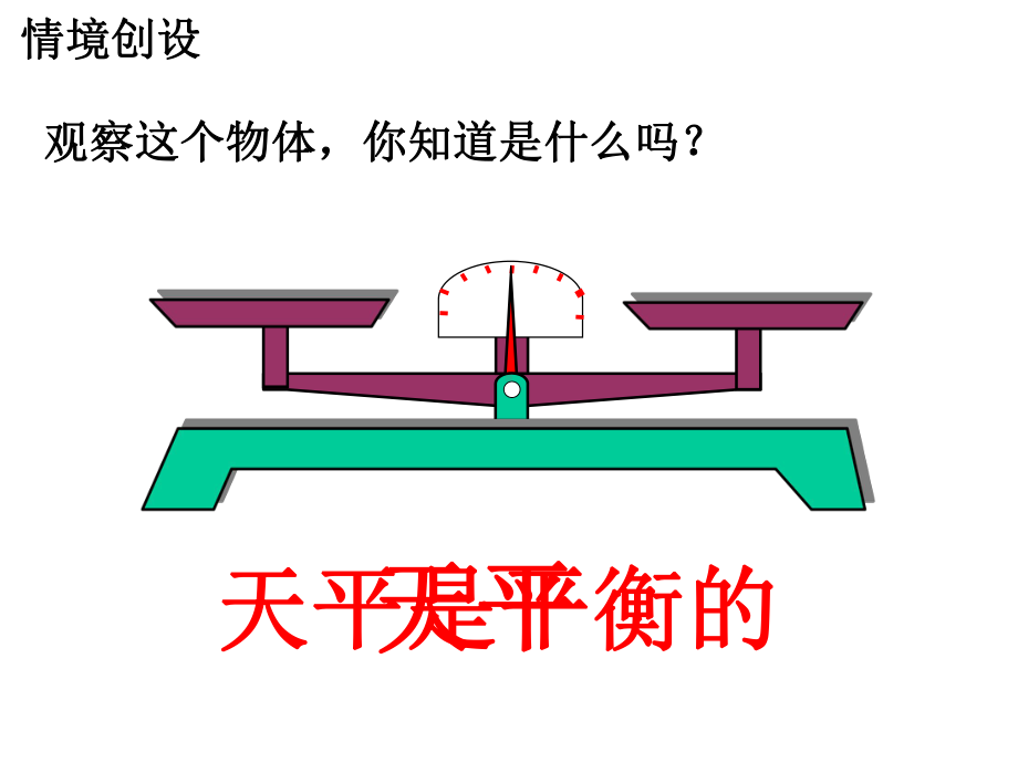 小学五年级数学上册-第8单元方程认识等式和方程教学-课件-冀教版.ppt_第3页