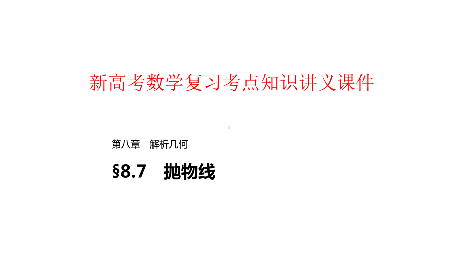 新高考数学复习考点知识讲义课件63--抛物线.pptx_第1页