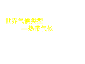 沪教版地理六年级下册33世界气候类型(共30张)课件.ppt