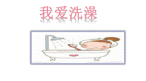 小班我爱洗澡课件.pptx