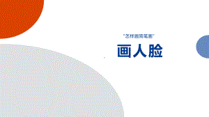 怎样画简笔画-画人脸课件.pptx