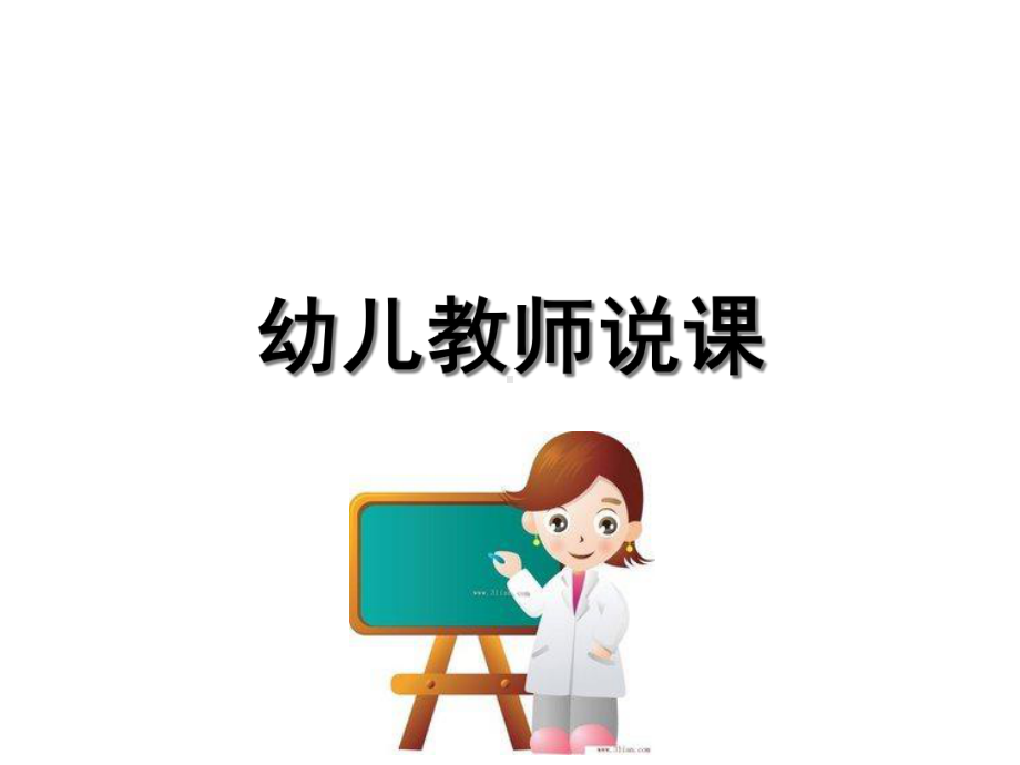 机关幼儿园《幼儿园教师说课》课件.ppt_第3页