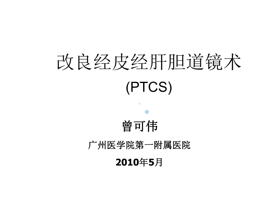 改良经皮经肝胆道镜术New课件.ppt_第1页