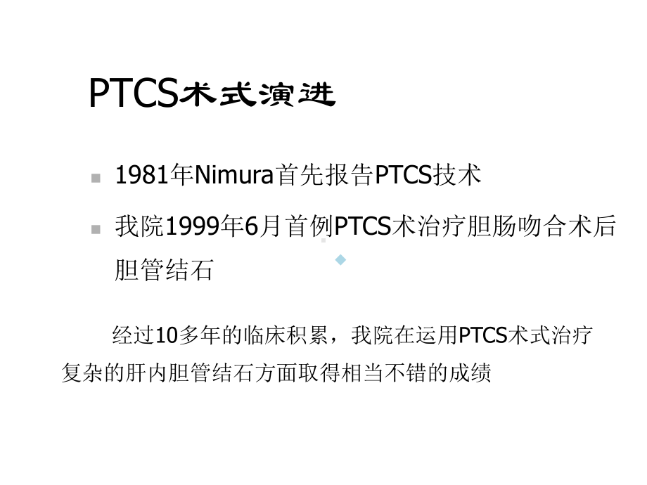 改良经皮经肝胆道镜术New课件.ppt_第3页