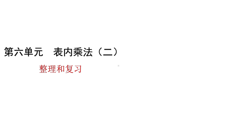 新版二年级数学上册课件六表内乘法(二)-整理和复习-(共20张)人教版.pptx_第1页