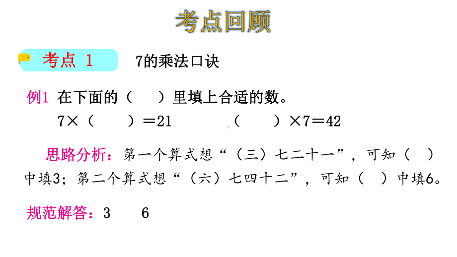 新版二年级数学上册课件六表内乘法(二)-整理和复习-(共20张)人教版.pptx_第3页