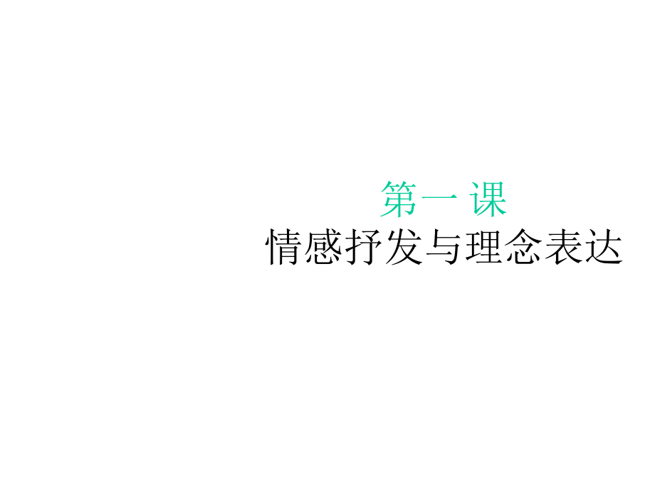 情感的抒发与理念的表达课件.ppt_第1页