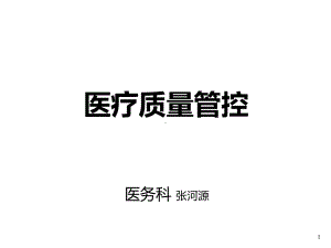 医务科医疗质量管理模板课件.ppt