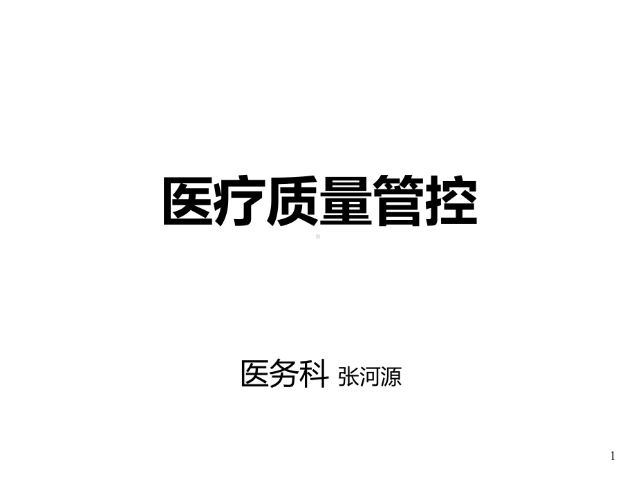 医务科医疗质量管理模板课件.ppt_第1页