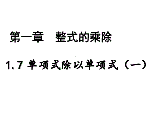 北师大版数学七年级下册17整式的除法一等奖优秀课件.ppt