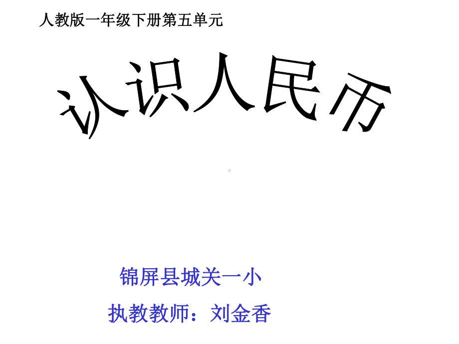 小学数学《认识人民币》-完整版课件.ppt_第2页