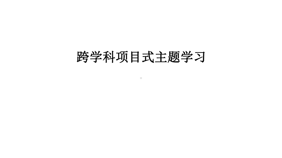 小学生核心素养培养主题研究-跨学科项目式主题学习初探课件.pptx_第1页