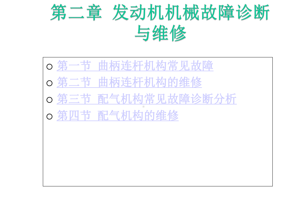 发动机机械故障诊断与维修教学课件.ppt_第1页