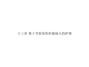 十三章-第十节原发性肝癌病人的护理专选课件.ppt