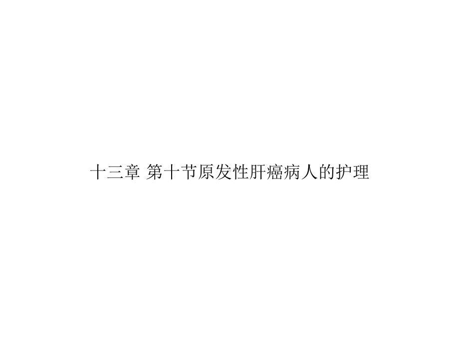 十三章-第十节原发性肝癌病人的护理专选课件.ppt_第1页