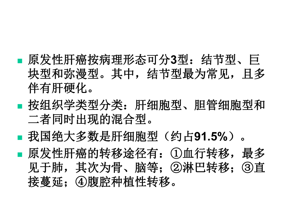 十三章-第十节原发性肝癌病人的护理专选课件.ppt_第2页