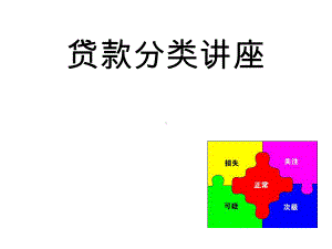 商业银行贷款分类课件：贷款分类讲座.ppt