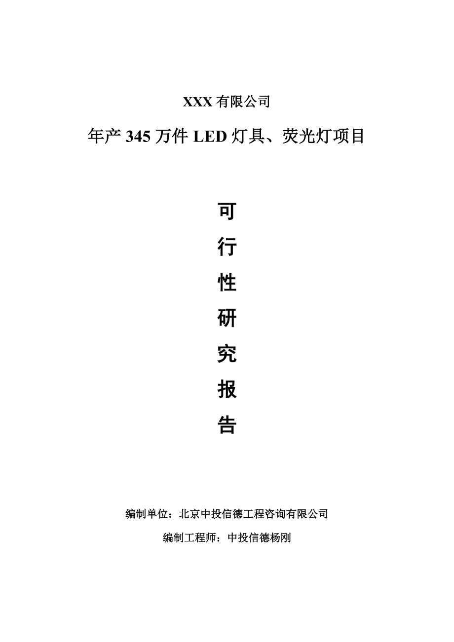 年产345万件LED灯具、荧光灯可行性研究报告申请备案.doc_第1页