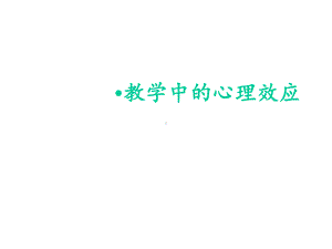 教育教学中的心理效应课件.ppt