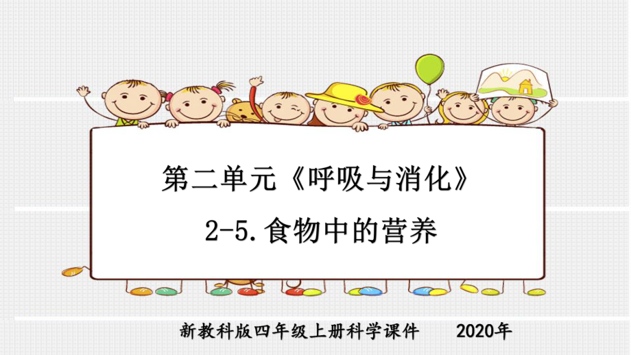 新教科版四年级上册科学第二单元《呼吸与消化》2-5食物中的营养课件.pptx_第1页