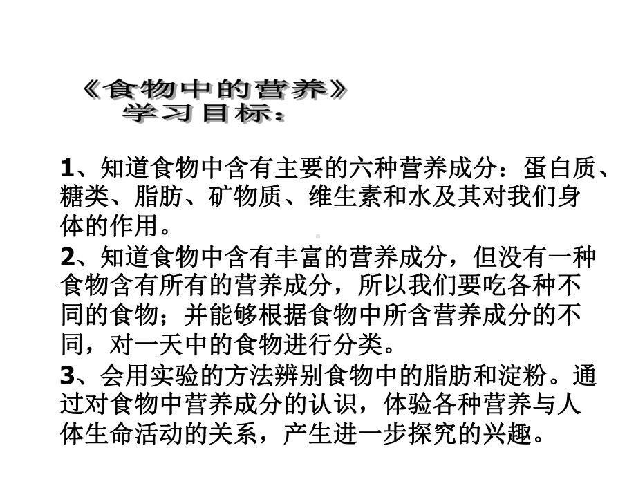 四年级科学上册22《食物中的营养》课件3大象版.ppt_第2页