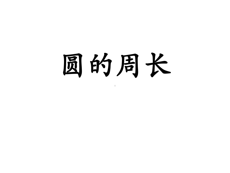 小学六年级数学上册第4单元《圆的周长和面积》(圆的周长)教学课件.pptx_第1页