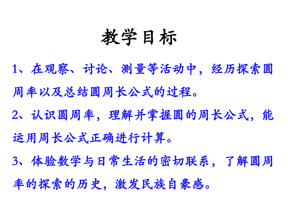 小学六年级数学上册第4单元《圆的周长和面积》(圆的周长)教学课件.pptx_第2页