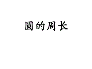 小学六年级数学上册第4单元《圆的周长和面积》(圆的周长)教学课件.pptx