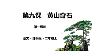 教育部审定统编版9-黄山奇石-第一课时课件.pptx