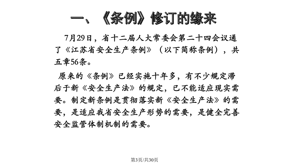 新修订江苏省安全生产条例讲座课件.pptx_第3页