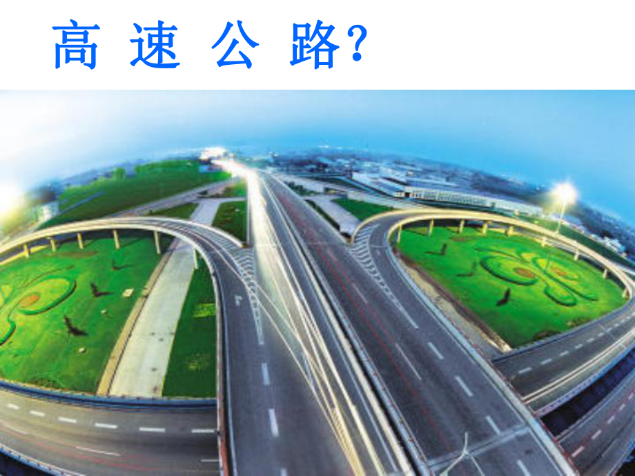 我家跨上了“信息高速公路”-完整版课件.ppt_第2页