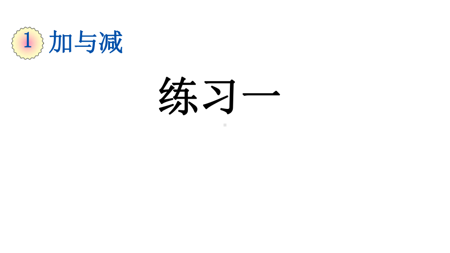 北师大版二年级数学上册第一单元《14-练习一》课件.pptx_第1页