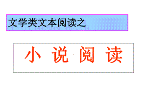 文学类文本阅读之小说阅读-课件.ppt