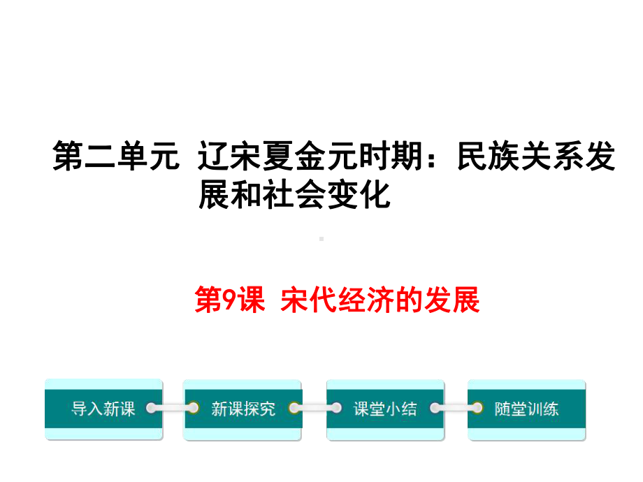 新人教版初中七年级历史上下册第9课-宋代经济的发展优质课公开课课件.ppt_第1页